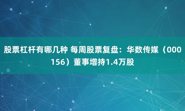 股票杠杆有哪几种 每周股票复盘:华数传媒(000156)董事增持1.4万股