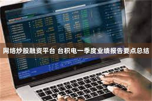 网络炒股融资平台 台积电一季度业绩报告要点总结