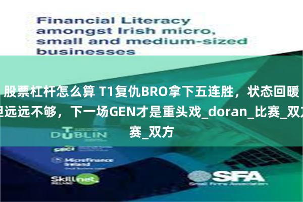 股票杠杆怎么算 T1复仇BRO拿下五连胜，状态回暖但远远不够，下一场GEN才是重头戏_doran_比赛_双方