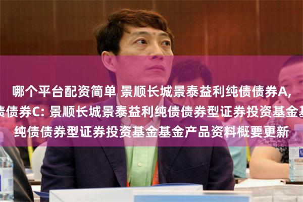 哪个平台配资简单 景顺长城景泰益利纯债债券A,景顺长城景泰益利纯债债券C: 景顺长城景泰益利纯债债券型证券投资基金基金产品资料概要更新