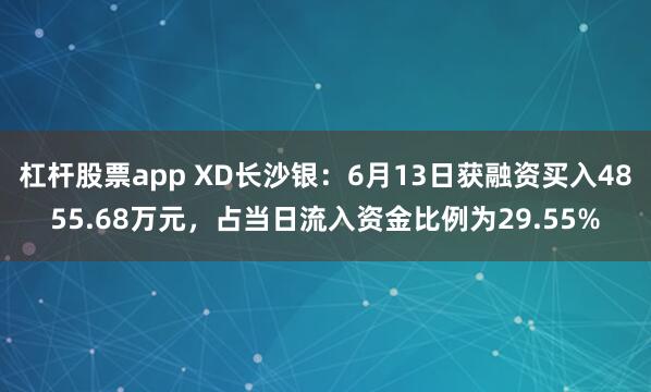 杠杆股票app XD长沙银:6月13日获融资买入4855.68万元,占当日流入资金比例为29.55%