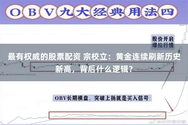 最有权威的股票配资 宗校立：黄金连续刷新历史新高，背后什么逻辑？