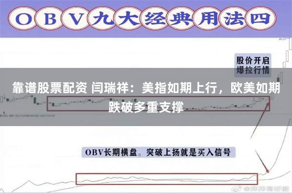 靠谱股票配资 闫瑞祥：美指如期上行，欧美如期跌破多重支撑