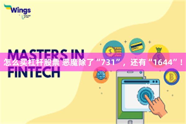 怎么买杠杆股票 恶魔除了“731”，还有“1644”！
